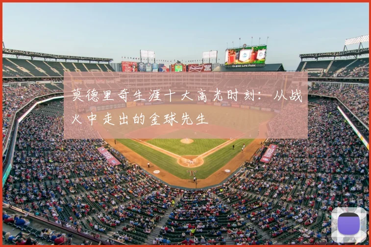 莫德里奇生涯十大高光时刻:从战火中走出的金球先生