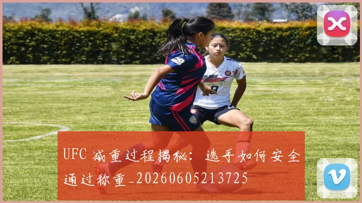 UFC 减重过程揭秘：选手如何安全通过称重_20260605213725