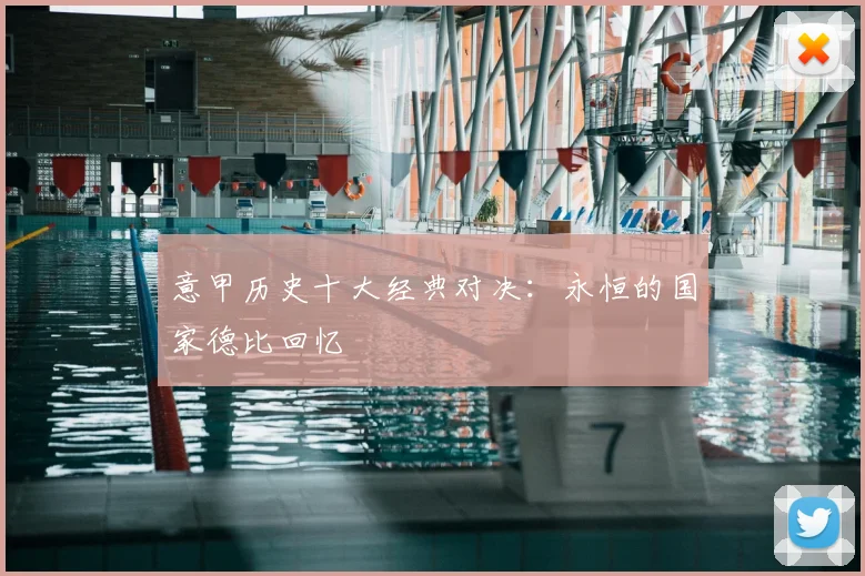 意甲历史十大经典对决：永恒的国家德比回忆