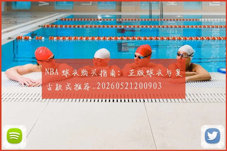 NBA 球衣购买指南：正版球衣与复古款式推荐_20260521200903