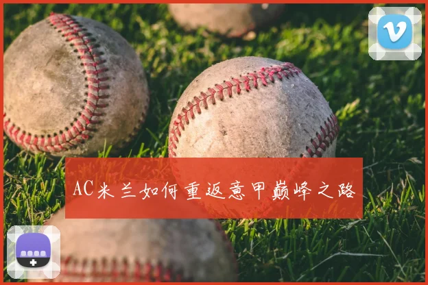 AC米兰如何重返意甲巅峰之路