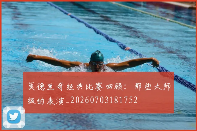 莫德里奇经典比赛回顾：那些大师级的表演_20260703181752