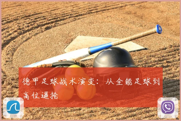 德甲足球战术演变：从全能足球到高位逼抢
