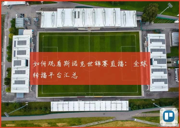 如何观看斯诺克世锦赛直播：全球转播平台汇总