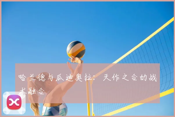 哈兰德与瓜迪奥拉:天作之合的战术融合