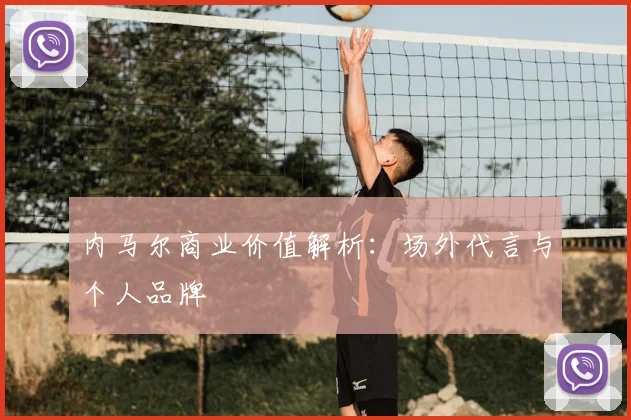 内马尔商业价值解析：场外代言与个人品牌