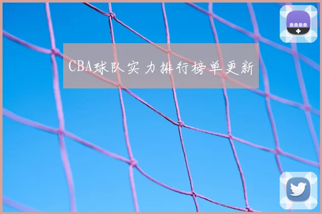 CBA球队实力排行榜单更新