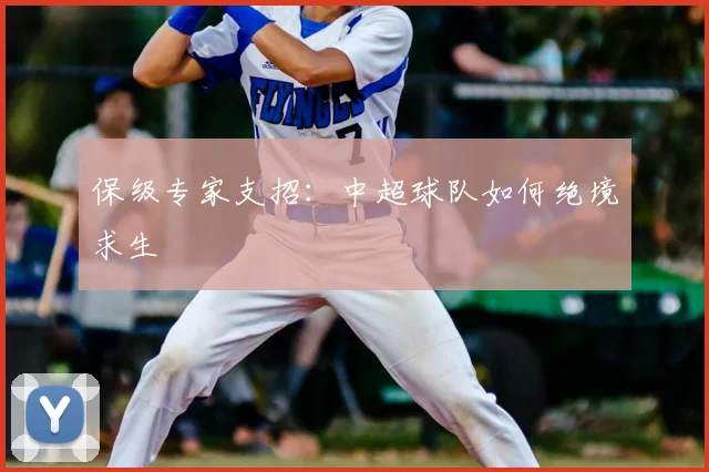 保级专家支招：中超球队如何绝境求生