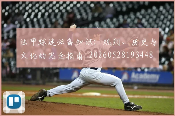 法甲球迷必备知识:规则、历史与文化的完全指南_20260528193448