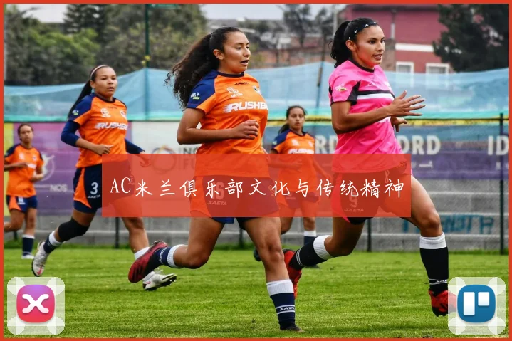 AC米兰俱乐部文化与传统精神