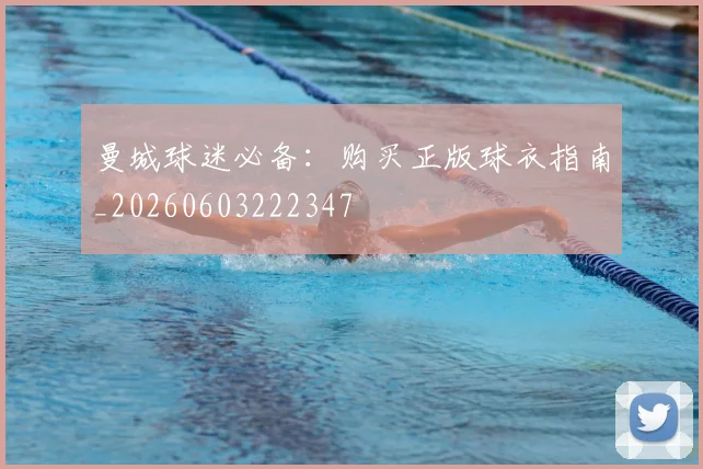 曼城球迷必备:购买正版球衣指南_20260603222347