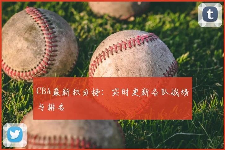 CBA最新积分榜：实时更新各队战绩与排名