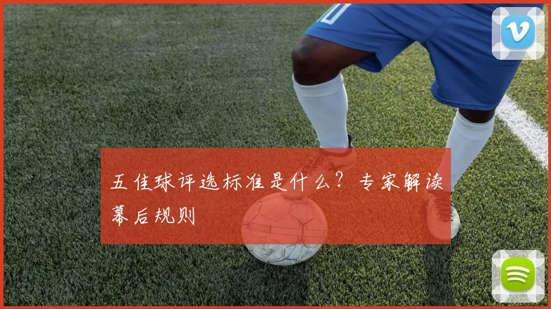五佳球评选标准是什么？专家解读幕后规则
