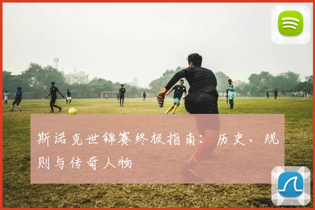 斯诺克世锦赛终极指南：历史、规则与传奇人物