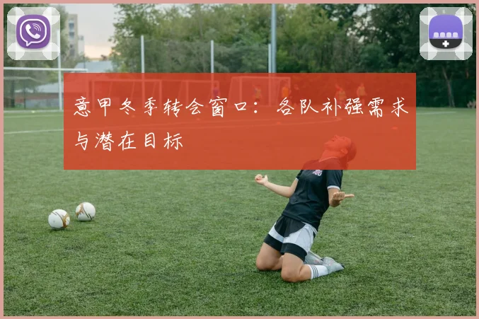 意甲冬季转会窗口：各队补强需求与潜在目标