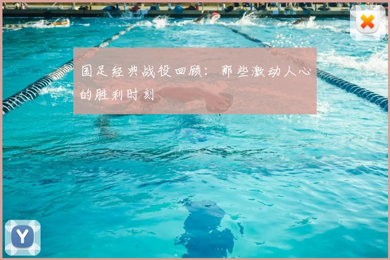 国足经典战役回顾：那些激动人心的胜利时刻