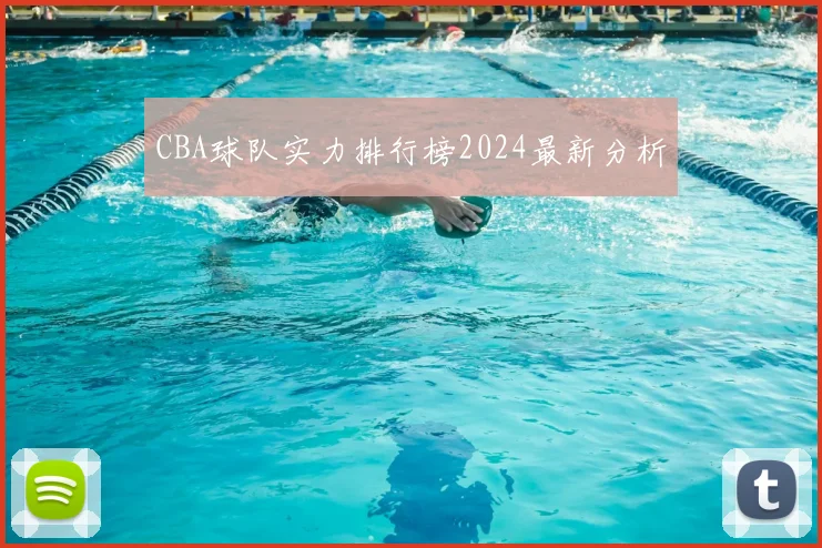 CBA球队实力排行榜2024最新分析
