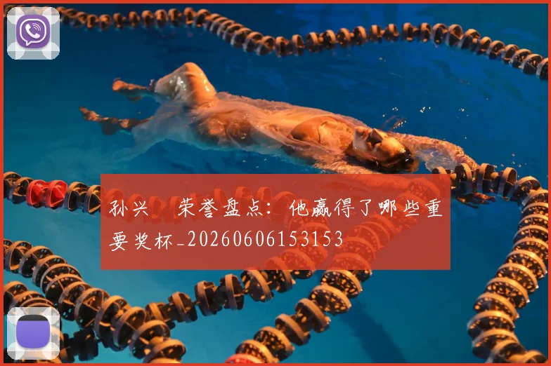孙兴慜荣誉盘点：他赢得了哪些重要奖杯_20260606153153