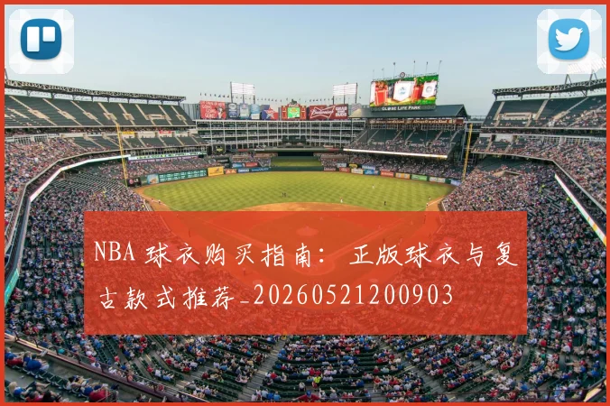 NBA 球衣购买指南：正版球衣与复古款式推荐_20260521200903