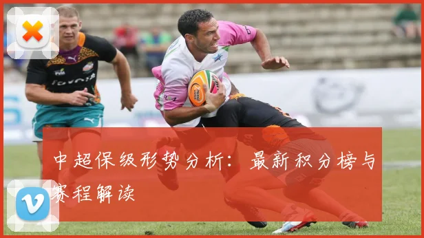 中超保级形势分析:最新积分榜与赛程解读