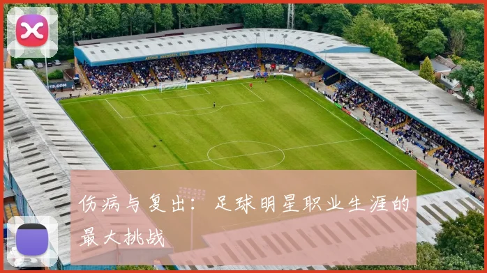伤病与复出：足球明星职业生涯的最大挑战