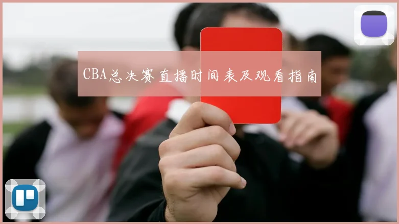 CBA总决赛直播时间表及观看指南
