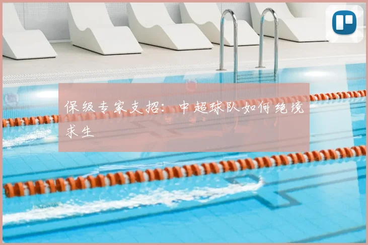 保级专家支招：中超球队如何绝境求生