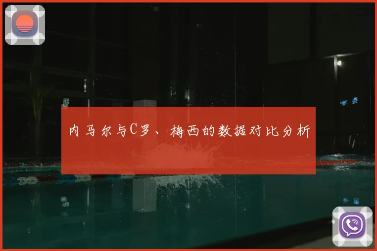 内马尔与C罗、梅西的数据对比分析