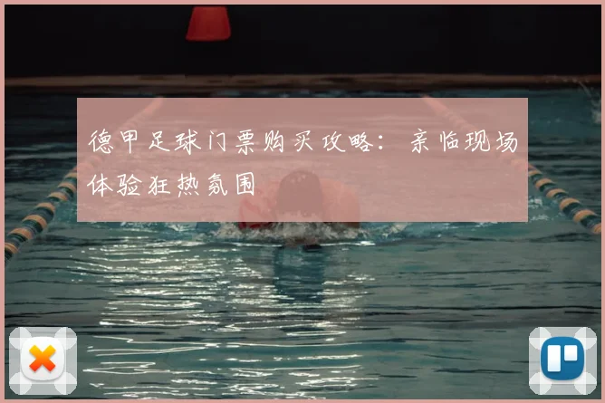 德甲足球门票购买攻略：亲临现场体验狂热氛围