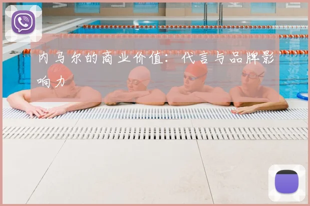 内马尔的商业价值：代言与品牌影响力