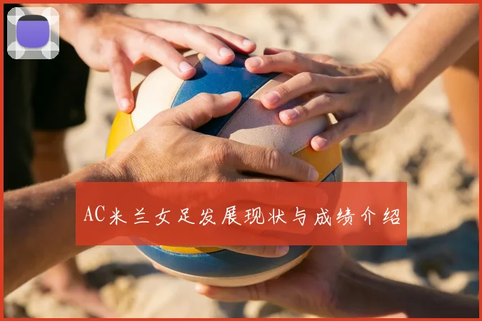 AC米兰女足发展现状与成绩介绍