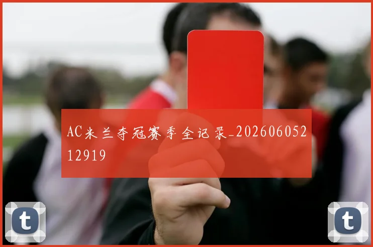 AC米兰夺冠赛季全记录_20260605212919