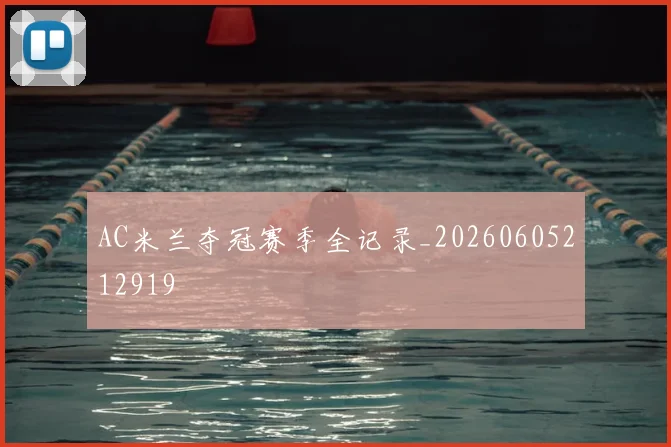 AC米兰夺冠赛季全记录_20260605212919