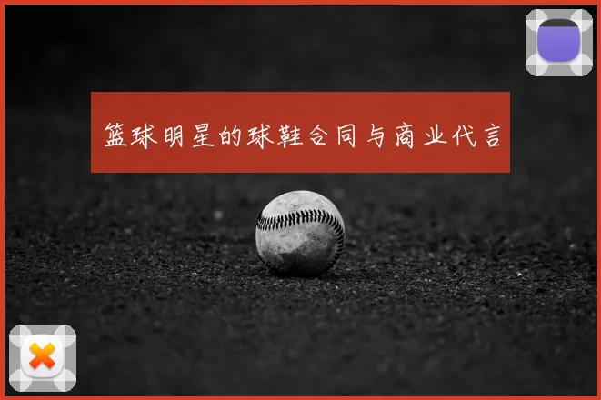 篮球明星的球鞋合同与商业代言