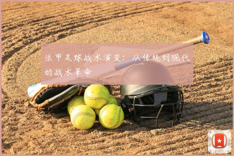 法甲足球战术演变:从传统到现代的战术革命