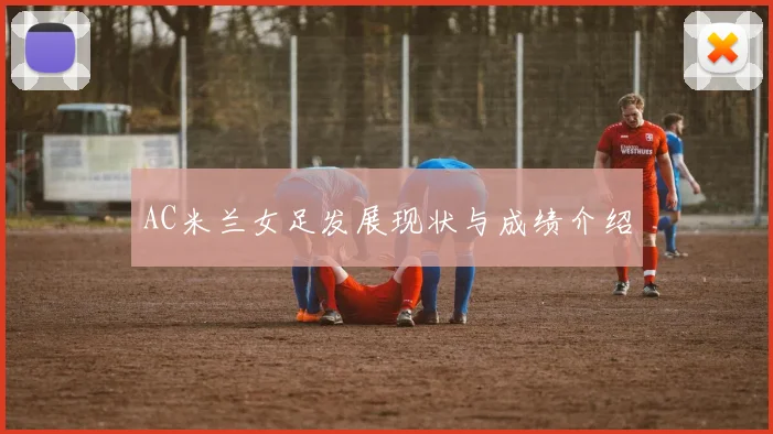 AC米兰女足发展现状与成绩介绍