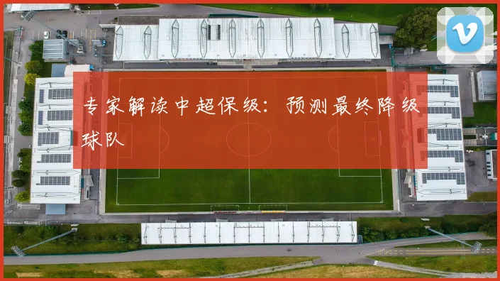 专家解读中超保级：预测最终降级球队