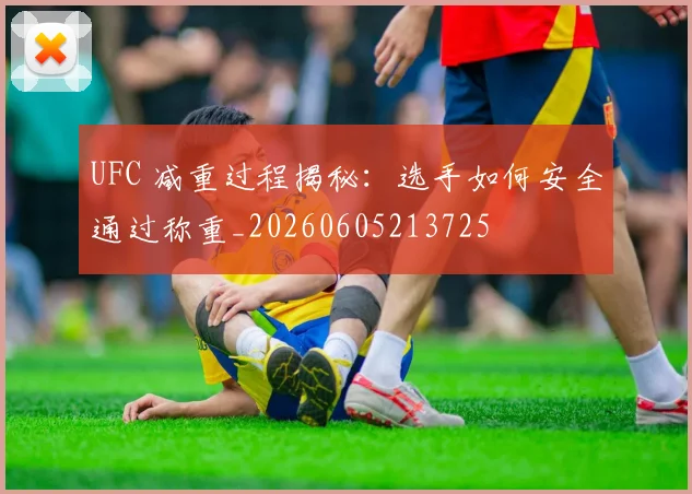 UFC 减重过程揭秘：选手如何安全通过称重_20260605213725
