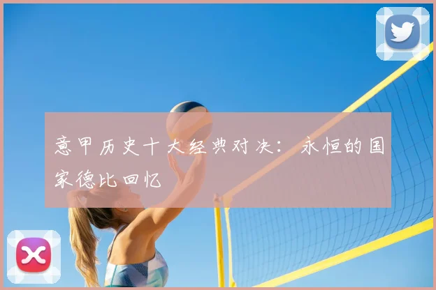 意甲历史十大经典对决：永恒的国家德比回忆