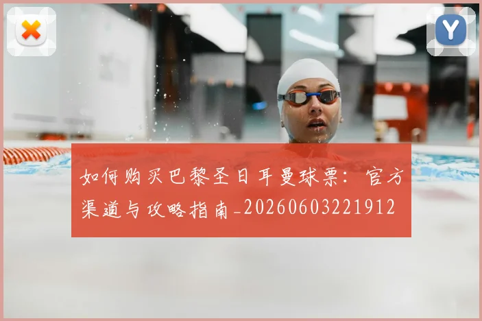 如何购买巴黎圣日耳曼球票:官方渠道与攻略指南_20260603221912