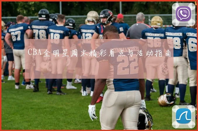 CBA全明星周末精彩看点与活动指南