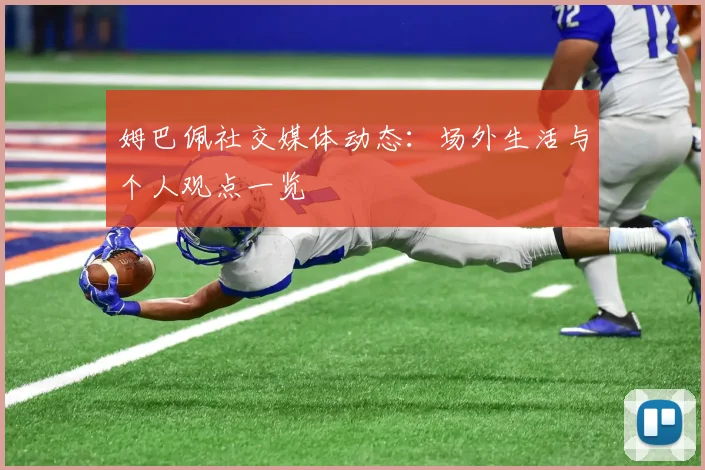 姆巴佩社交媒体动态：场外生活与个人观点一览