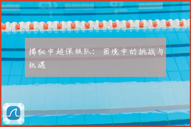 揭秘中超保级队:困境中的挑战与机遇
