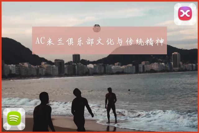 AC米兰俱乐部文化与传统精神