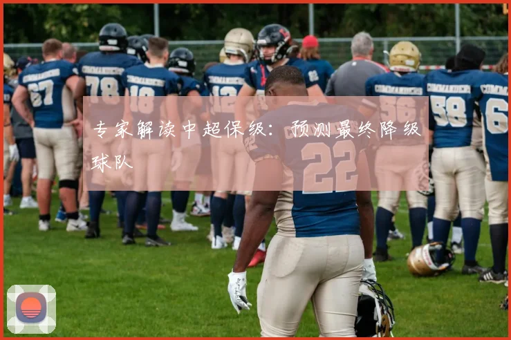 专家解读中超保级：预测最终降级球队