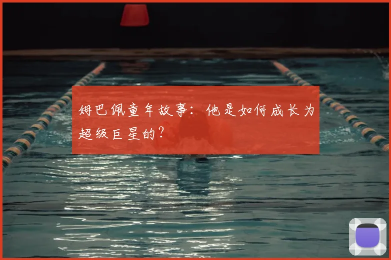 姆巴佩童年故事：他是如何成长为超级巨星的？