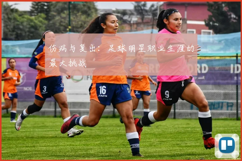 伤病与复出：足球明星职业生涯的最大挑战