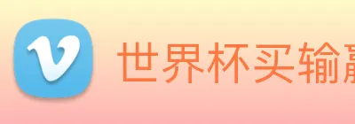世界杯买输赢网站 Logo